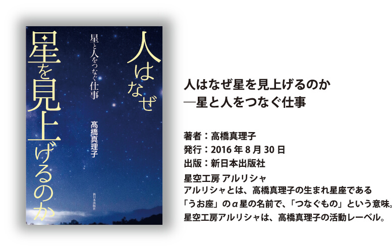人はなぜ星を見上げるのか-星と人をつなぐ仕事
