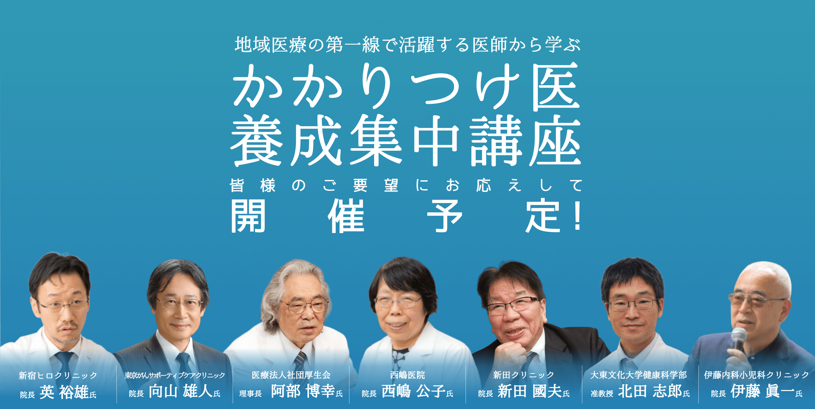 地域医療の第一線で活躍するドクターから学ぶ、かかりつけ医養成集中講座