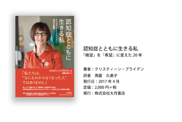 01 「私たちは“なにもわからなくなった人”ではありません」クリスティーン・ブライデン氏 | ドクタージャーナル