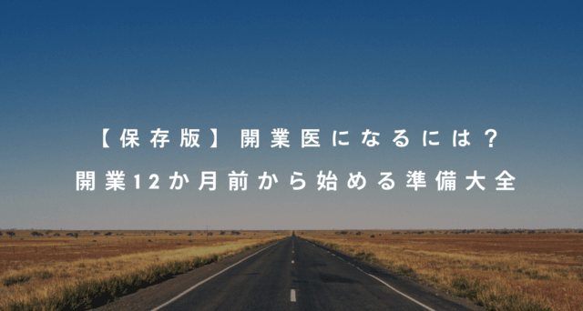 【保存版】開業医になるには？開業12か月前から始める準備大全