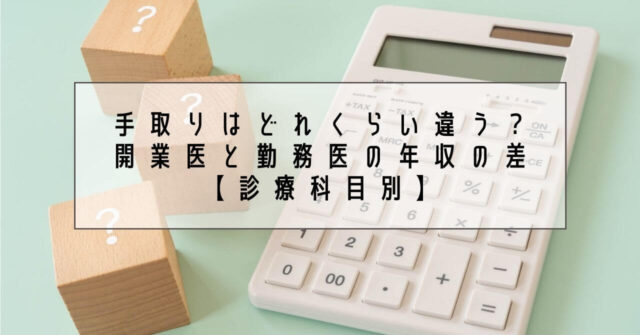 手取りはどれくらい違う？開業医と勤務医の年収の差【診療科目別】