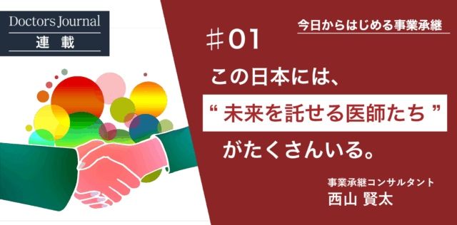 院長・家族・従業員・患者の誰もが幸せになる事業承継