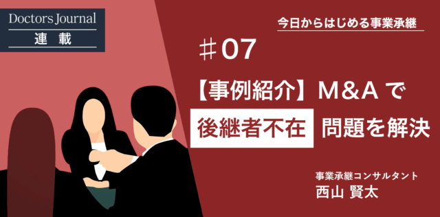 第三者へ継いでもらう方法（M&Aで『後継者不在』の問題を解決した事例編）
