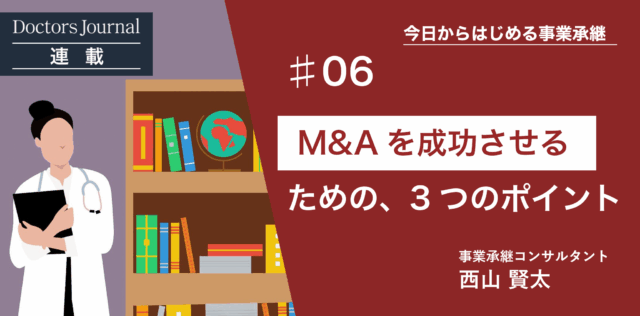 第三者へ継いでもらう方法（M&Aを成功させるポイント編）