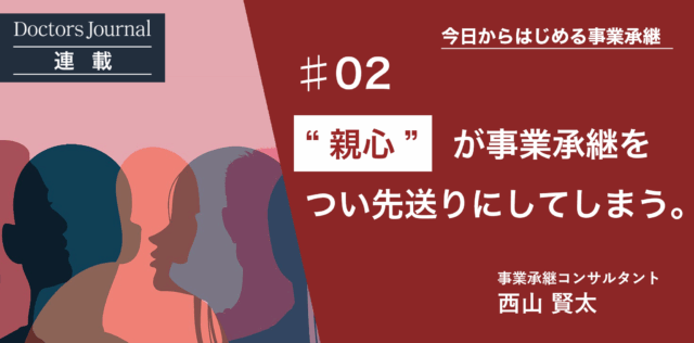 子供や従業員へ継いでもらう方法（理事長と後継者の悩み編）