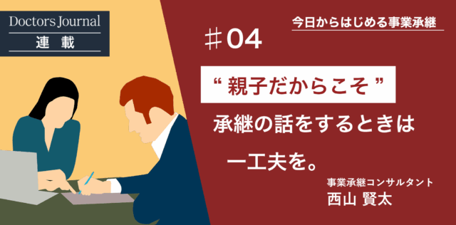 子供や従業員へ継いでもらう方法（継いでもらうために必要な準備編②）