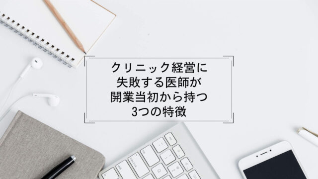 クリニック経営に失敗する医師が開業当初から持つ3つの特徴