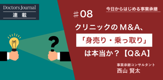 クリニックM&Aのウソ・ホント①