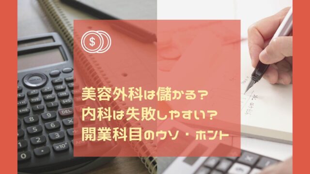 美容外科は儲かる？内科は失敗しやすい？開業科目のウソ・ホント