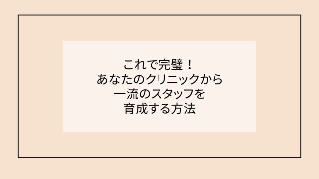 これで完璧！あなたのクリニックから一流のスタッフを育成する方法 | ドクタージャーナル