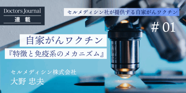 自家がんワクチンのメカニズムを知れば、自分のがん組織を使う意義がわかる