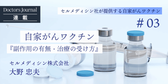 気になる自家がんワクチンの副作用の有無と診療価格