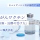 気になる自家がんワクチンの副作用の有無と診療価格