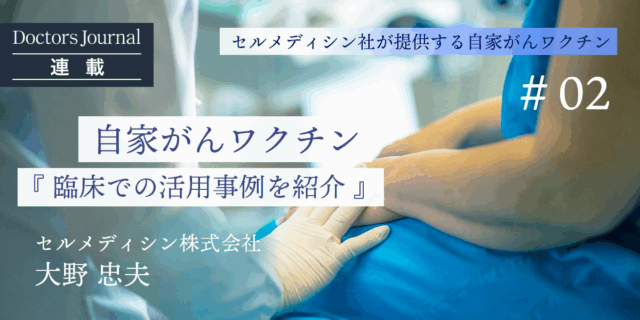 客観的なデータに基づいた自家がんワクチンの事例紹介