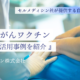 客観的なデータに基づいた自家がんワクチンの事例紹介