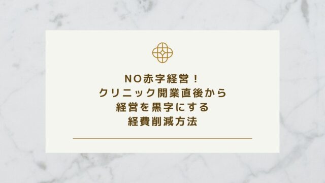 NO赤字経営！クリニック開業直後から経営を黒字にする費用削減方法