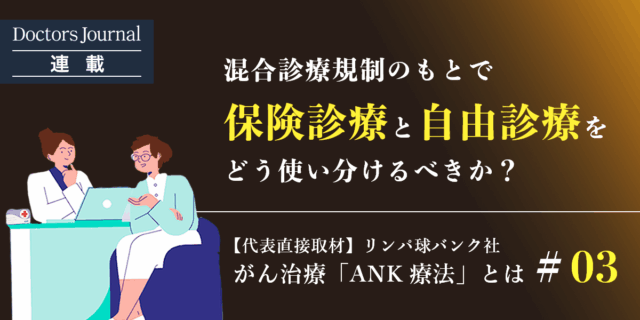 混合診療規制のもとで、患者は保険診療と自由診療をどう使い分けるべきか。