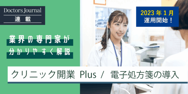 クリニックにおける電子処方箋導入のメリットとは