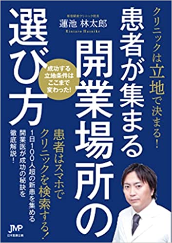 クリニックの運命は開業前に決まる！失敗しない開業場所の選び方