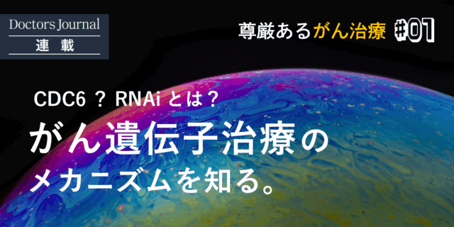 CDC6とは？RNAiとは？がん遺伝子治療のメカニズムを知る。