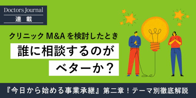 M&Aを検討したいと思った時、誰に相談をするのがベターか？