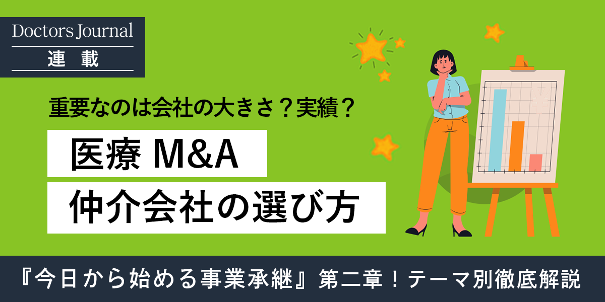 医療M&A仲介会社の選び方！重要視すべきは会社の大きさ？それとも実績？ | ドクタージャーナル