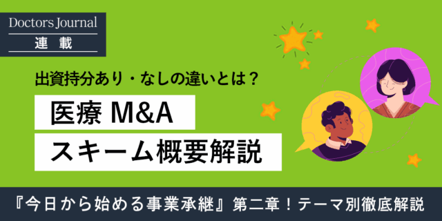 【動画あり】病院や診療所のM＆Aスキームのポイントを解説