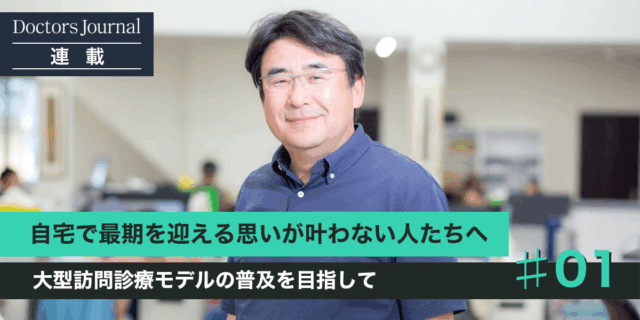 自宅で最期を迎える思いが叶わない人たちへ在宅医療を普及させたい