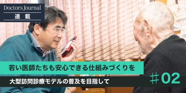 在宅医療の在り方を変えたいという発想から生まれたAIUモデル