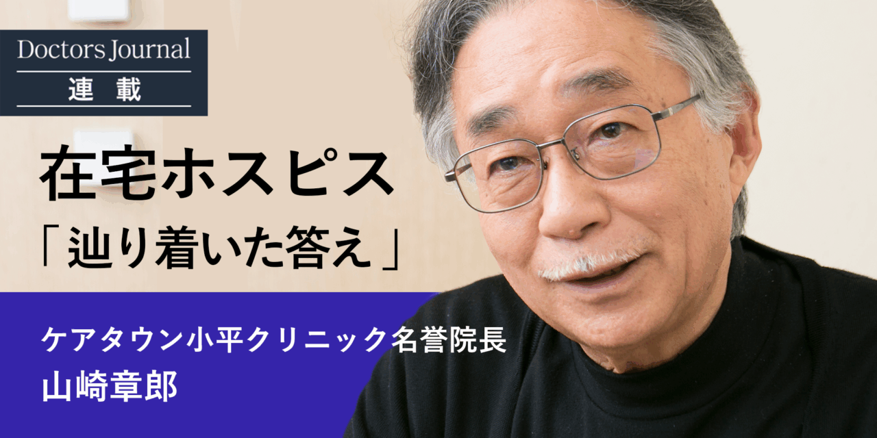 在宅ホスピス　山崎章郎