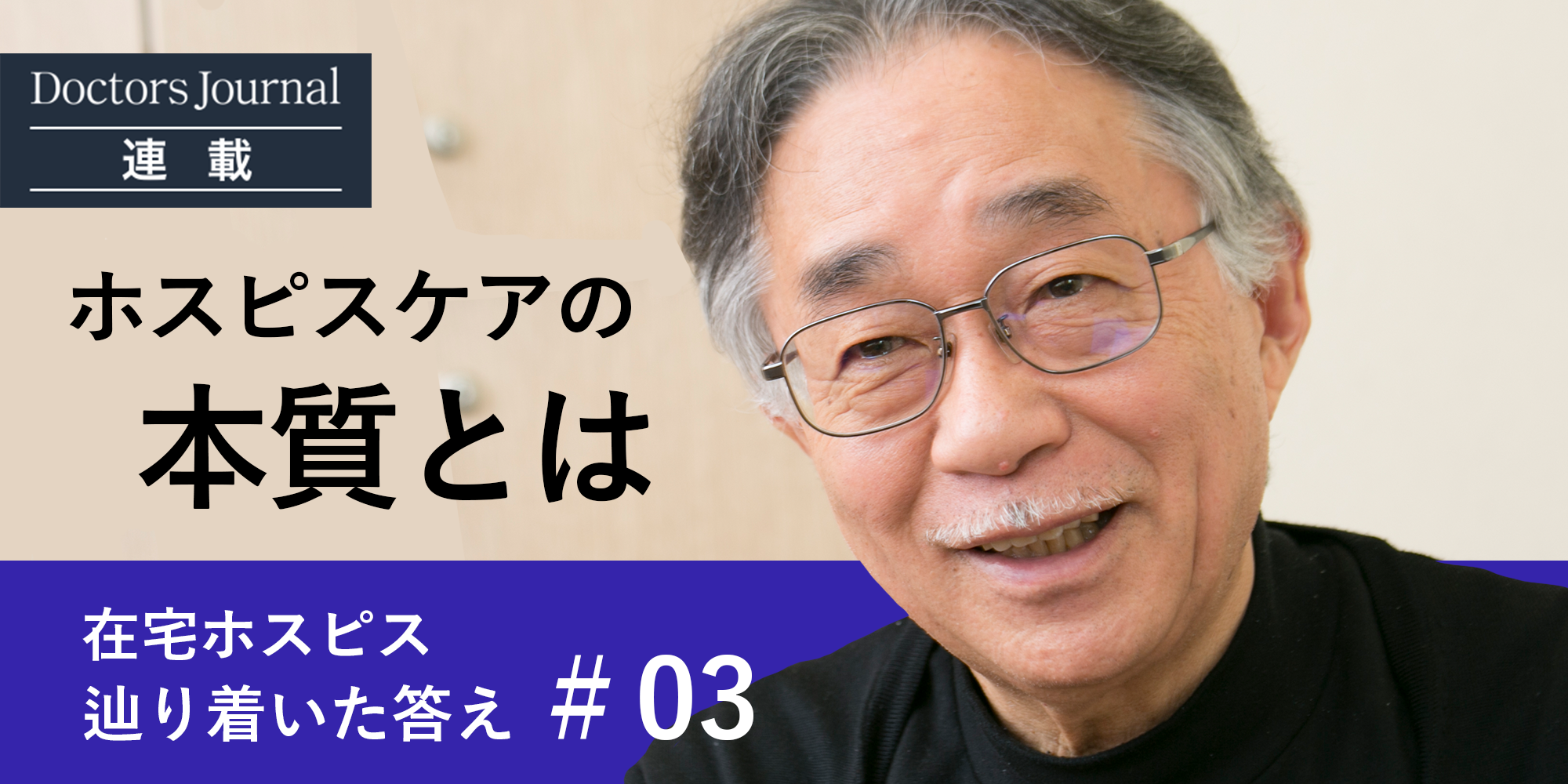 最期まで自分らしく生きることを可能にするのが緩和ケア | ドクター