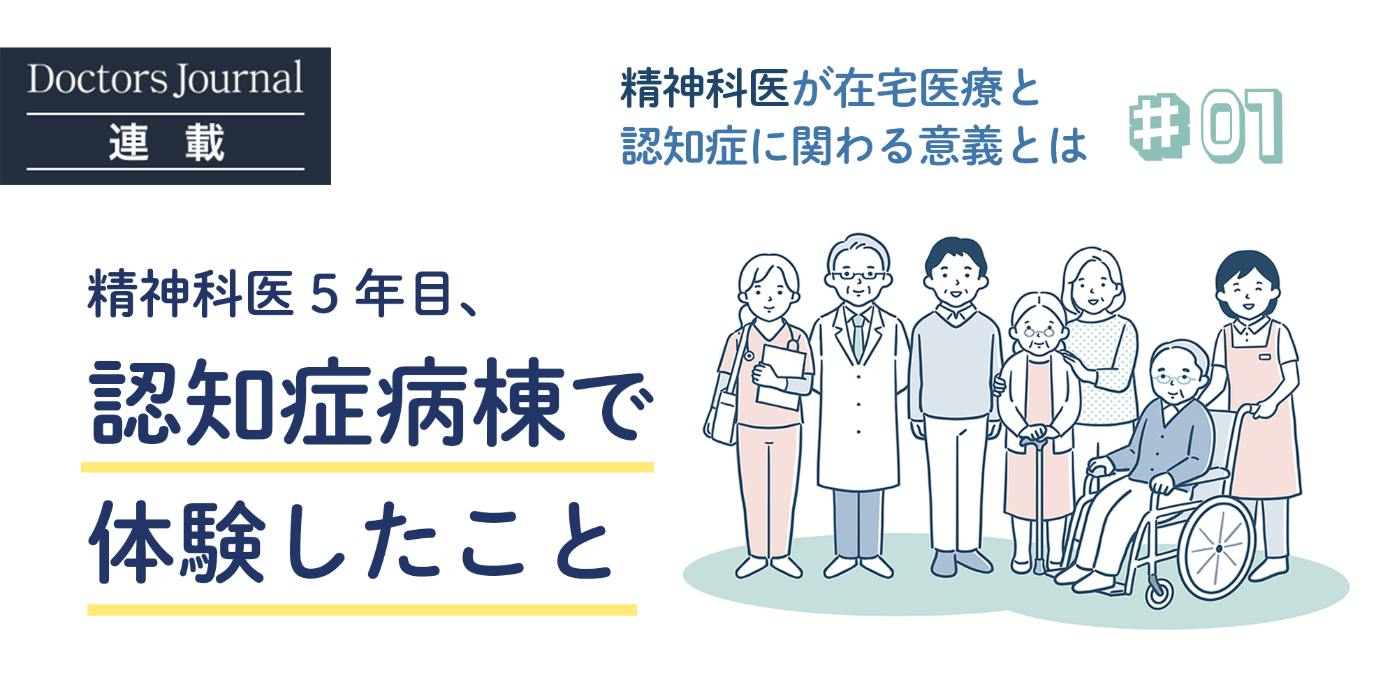 5年目の精神科医が認知症治療病棟で体験したこと | ドクタージャーナル