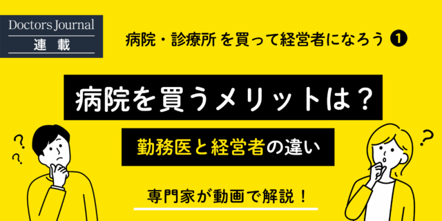 【動画で解説】病院を買うメリットは？勤務医と経営者は何が違うのか