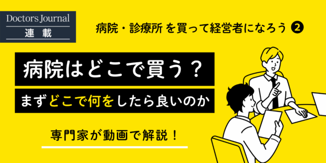 【動画で解説】病院が売っている場所は？どこで何をしたら良いのか