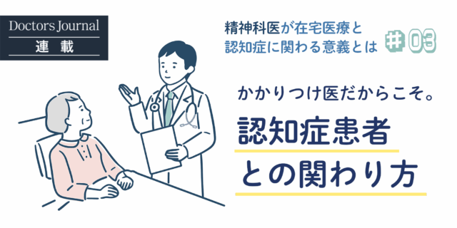 かかりつけ医だからできる認知症患者との関わり方