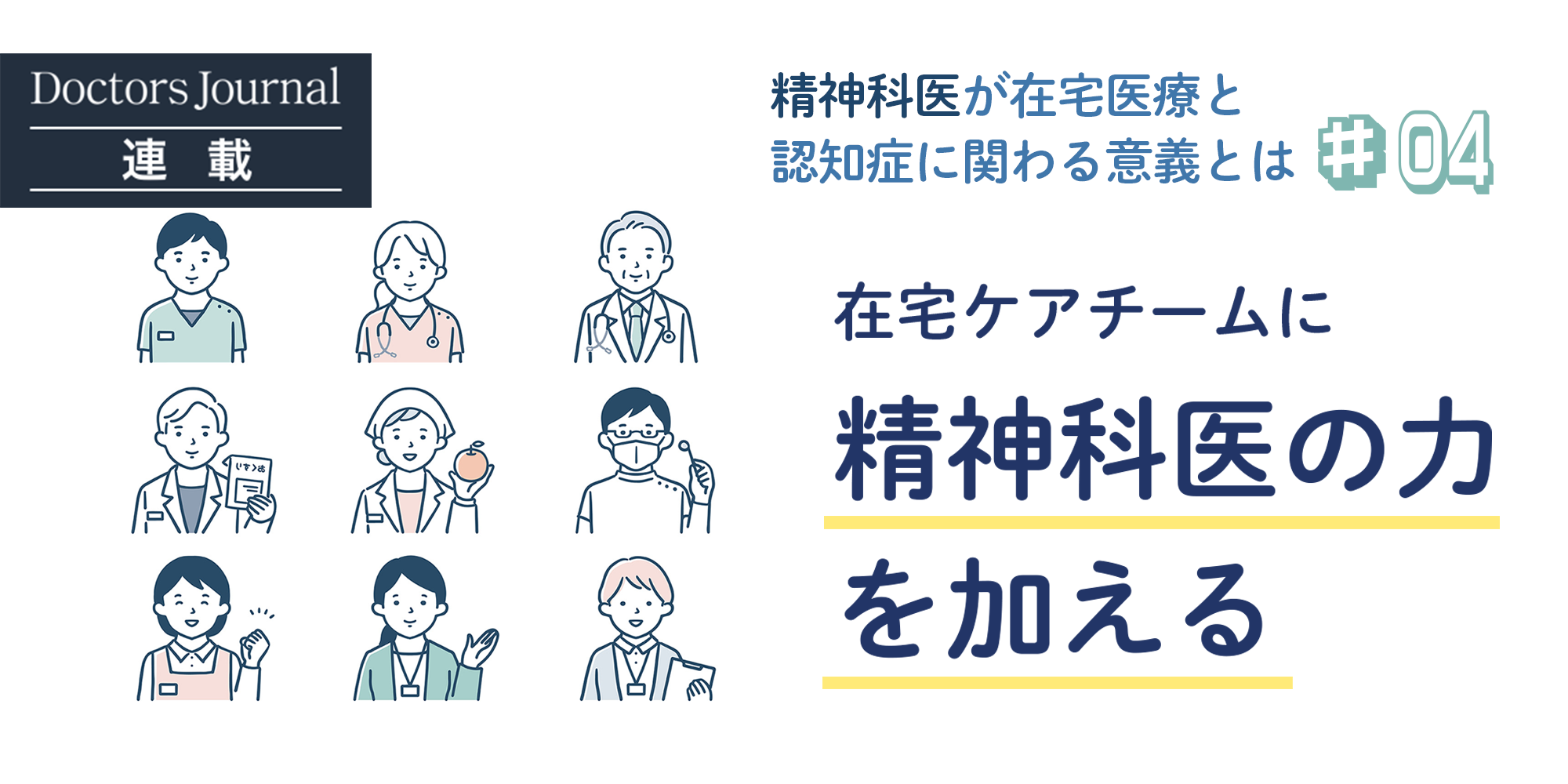 在宅ケアチームに精神科医の力を加えた診療モデル | ドクタージャーナル