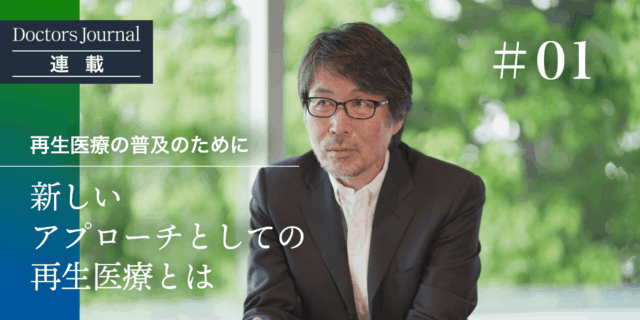 新しいアプローチとしての再生医療とは。