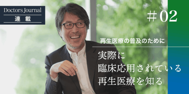 実際に臨床応用されている再生医療を知る