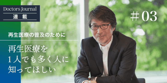 再生医療が普及するために