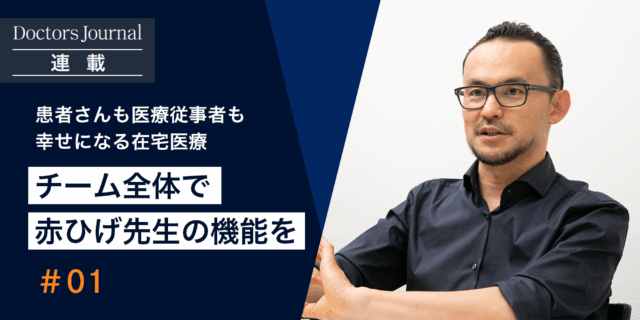 多くの患者さんとの出会いが在宅医療の素晴らしさを教えてくれました