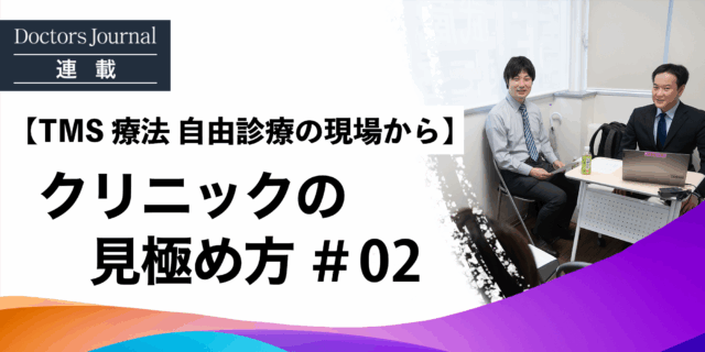 クリニック選びは慎重に。TMS市場の現状　 #02