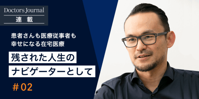 残された人生のナビゲーターとしての在宅医