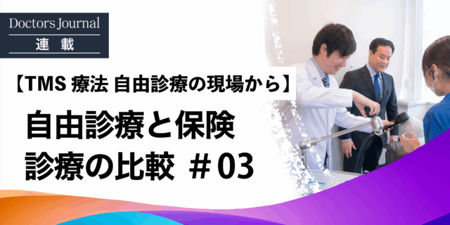 自由診療を選ぶべき理由とは　保険診療と比較したメリット・デメリット　#03