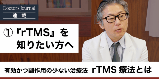 うつ病治療の切り札。有効かつ副作用の少ない、rTMS療法という選択肢　#01