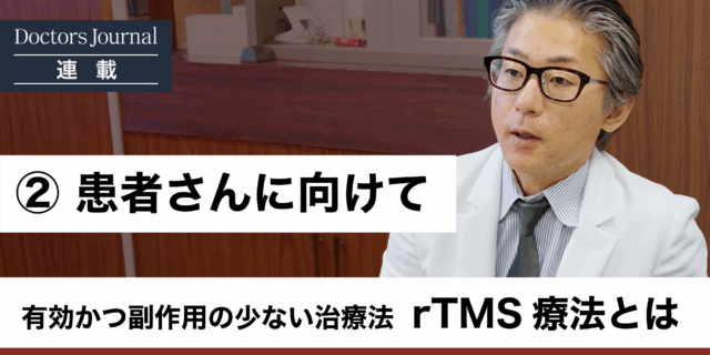 rTMS療法を検討したいうつ病の患者さんへ。治療フロー、治療法の比較、費用負担の目安は　 #02