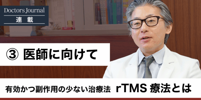 TMS療法、現状と展望は　#03