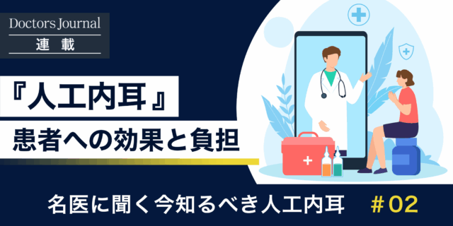 人工内耳、さらなる普及に向けて　患者への効果と負担は　#02