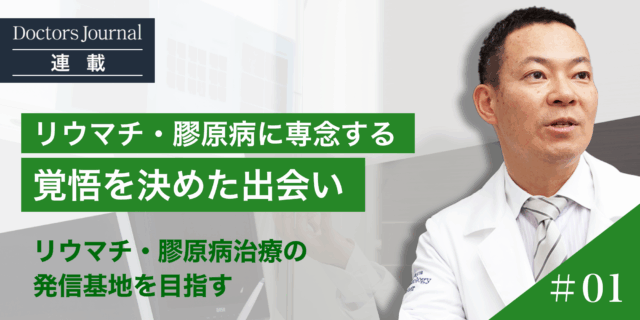 【吉田智彦氏】医師として病気に立ち向かうことを理解させられた、ある患者との出会い