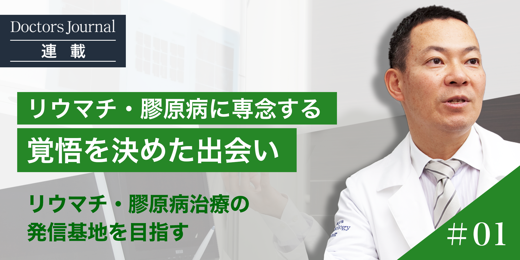 吉田智彦氏】医師として病気に立ち向かうことを理解させられた、ある