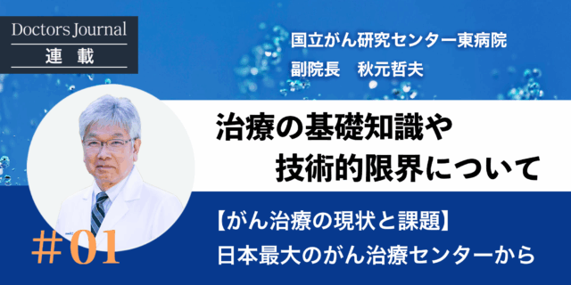 [がん治療の現状と課題]日本最大のがん治療センターから　#01